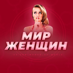 Мир Женщин