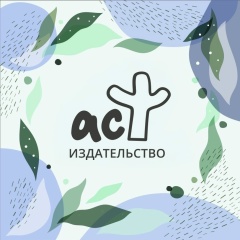 Книги. Издательство АСТ