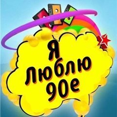 Я люблю 90 ые - 2000 ые. История СССР