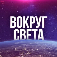 Вокруг света