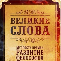 Великие Слова | Цитаты и Афоризмы