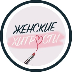 Женские Хитрости | Лайфхакерша