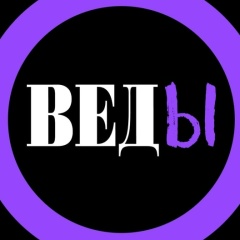 ВЕДЫ