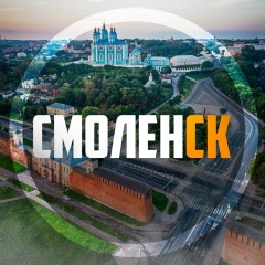 Смоленск