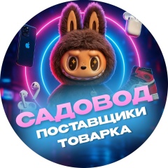 Садовод Поставщики Товарка