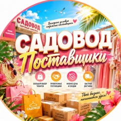 САДОВОД ПОСТАВЩИКИ ТОВАРКА