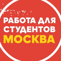 РАБОТА для СТУДЕНТОВ в Москве