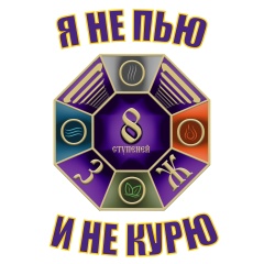 Я НЕ ПЬЮ И НЕ КУРЮ               «8ступеней ЗОЖ»
