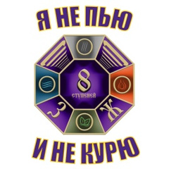 Я НЕ ПЬЮ И НЕ КУРЮ               «8ступеней ЗОЖ»