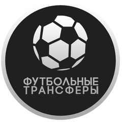 Футбольные Трансферы