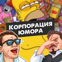 Корпорация Юмора ツ