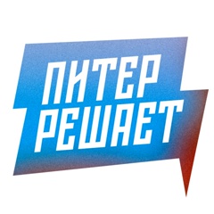 Питер Решает