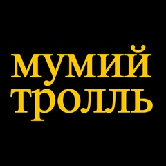 Мумий Тролль