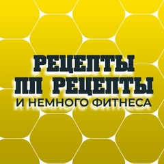 Рецепты. ПП рецепты.