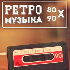 Ретро Музыка 80-90-х
