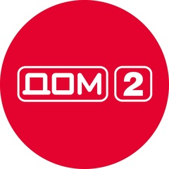ДОМ 2