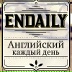 Английский каждый день | Endaily