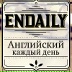 Английский каждый день | Endaily