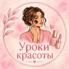 Уроки Красоты | Маникюр | Прически | Макияж