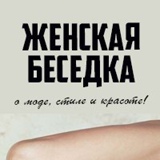 Женская беседка.