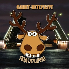 Подслушано Санкт-Петербург Питер СПБ