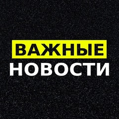 ВАЖНЫЕ НОВОСТИ