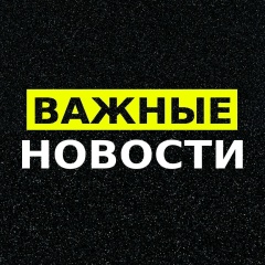 ВАЖНЫЕ НОВОСТИ