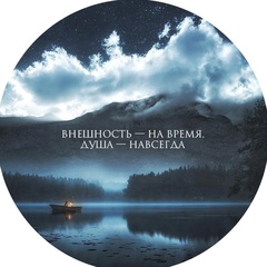 Внешность - на время, Душа - навсегда
