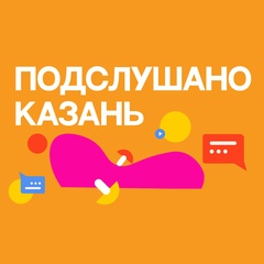 Подслушано Казань