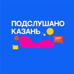 Подслушано Казань