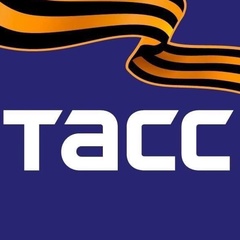 ТАСС