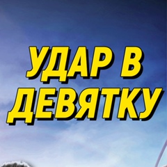 Удар в Девятку | ФУТБОЛ