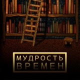 Мудрость времён