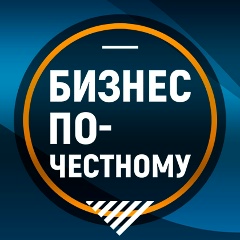 Бизнес по-честному