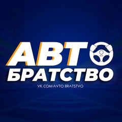 Авто Братство