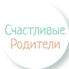 Счастливые родители