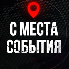 С МЕСТА СОБЫТИЯ