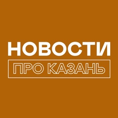 Новости про Казань и Татарстан