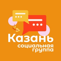 КАЗАНЬ | Социальная группа