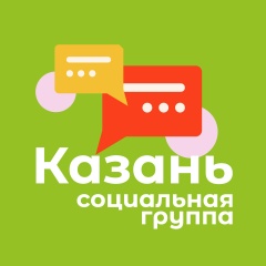 КАЗАНЬ | Социальная группа