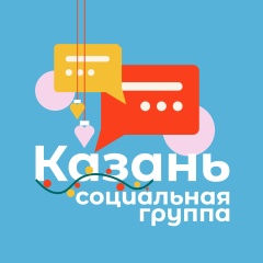 КАЗАНЬ | Социальная группа