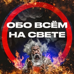 Обо всём на свете