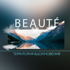 B e a u t é | Территория вдохновения