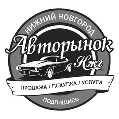 Авторынок Нижний Новгород