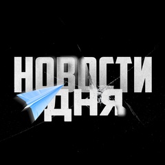 Новости Дня