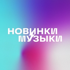 НОВАЯ МУЗЫКА — Популярные Песни
