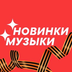 НОВАЯ МУЗЫКА — Популярные Песни