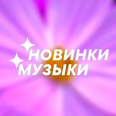 НОВАЯ МУЗЫКА — Популярные Песни