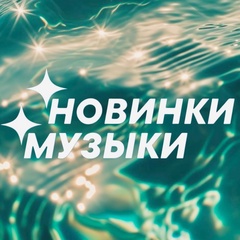 НОВАЯ МУЗЫКА — Популярные Песни