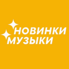 НОВАЯ МУЗЫКА — Популярные Песни